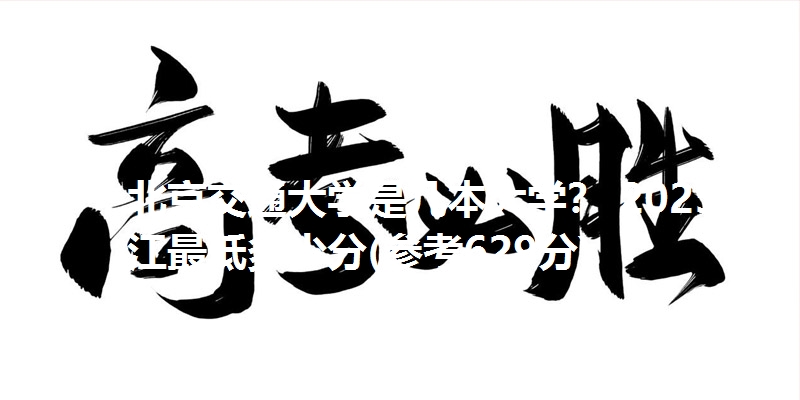 北京交通大学是几本大学？ 2025浙江最低多少分(参考629分)