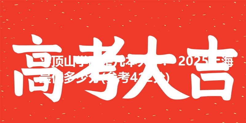 平顶山学院是几本大学？ 2025上海最低多少分(参考412分)