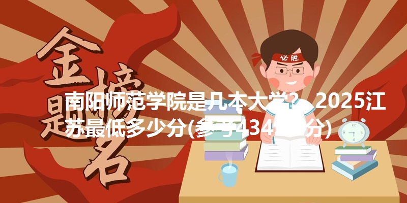南阳师范学院是几本大学？ 2025江苏最低多少分(参考434.75分)