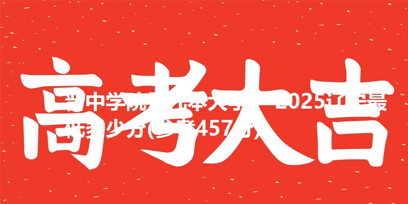 晋中学院是几本大学？ 2025辽宁最低多少分(参考457分)