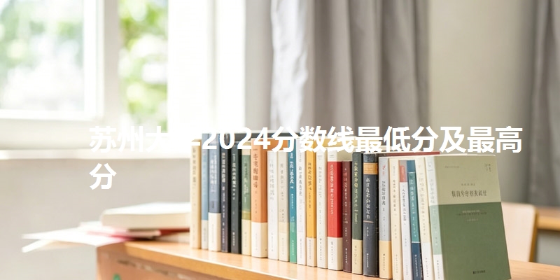苏州大学2024分数线最低分及最高分