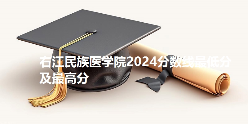 右江民族医学院2024分数线最低分及最高分