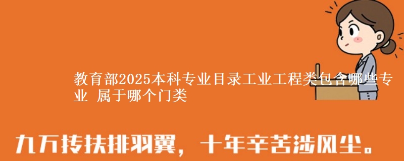 教育部2025本科专业目录的工业工程类包含哪些专业？ 属于哪个门类