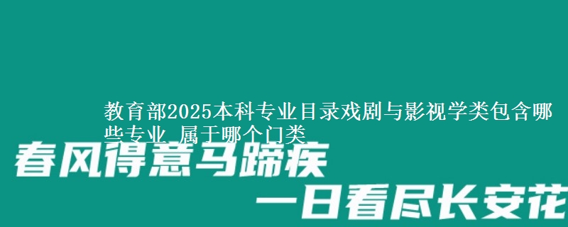 教育部2025本科专业目录的戏剧与影视学类包含哪些专业？ 属于哪个门类
