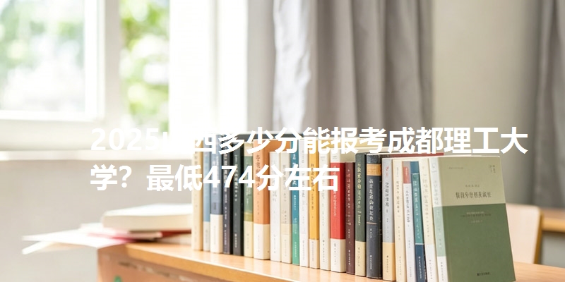 2025山西多少分能报考成都理工大学？最低474分左右