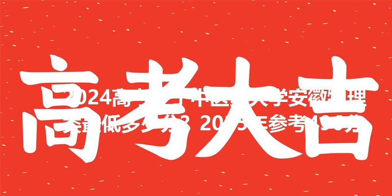 2024高考辽宁中医药大学安徽物理类最低多少分?2025年参考496分