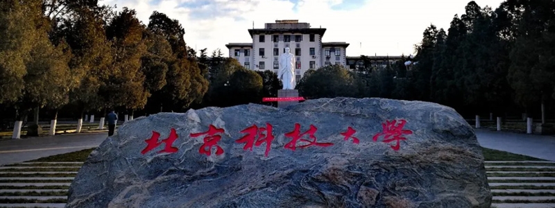 2025辽宁物理类报考北京科技大学最低多少分？预估最低598 附近三年专业最低分