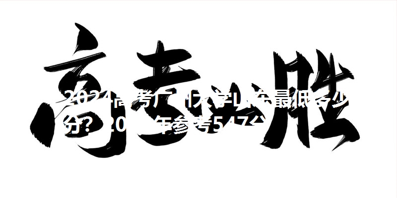 2024高考广州大学山东最低多少分？2025年参考547分