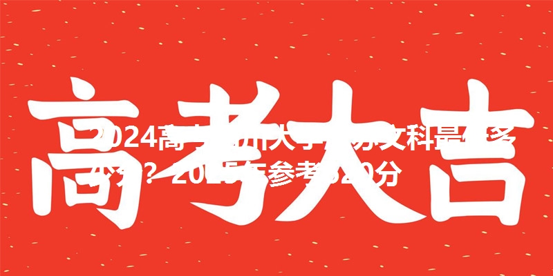 2024高考四川大学江苏文科最低多少分？2025年参考620分