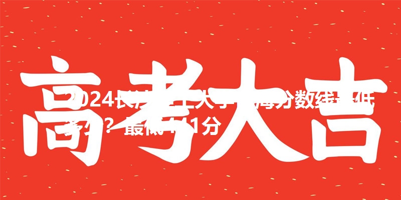2024长沙理工大学青海分数线最低多少？最低441分
