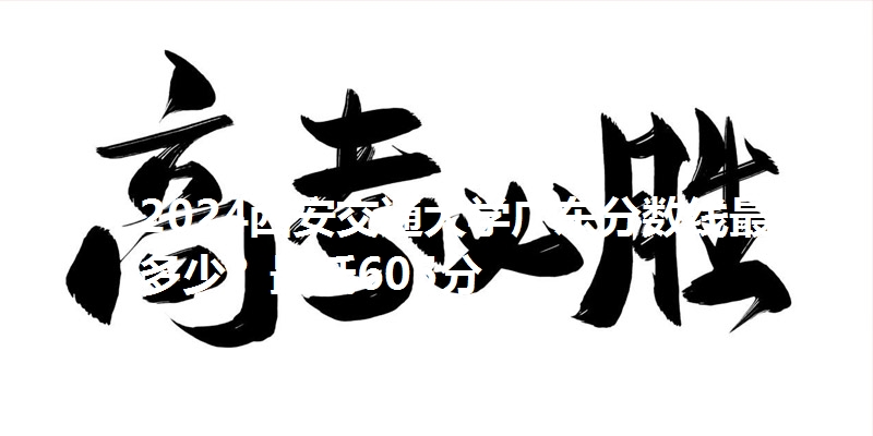 2024西安交通大学广东分数线最低多少？最低605分