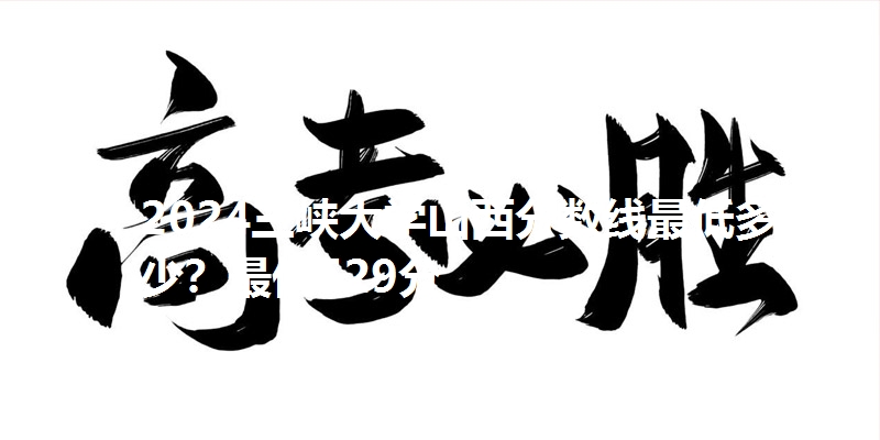 2024三峡大学山西分数线最低多少？最低529分