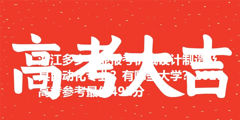 浙江多少分能报考机械设计制造及其自动化专业？有哪些大学？2025高考参考最低492分
