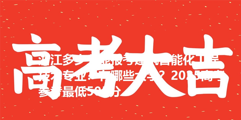 浙江多少分能报考建筑智能化工程技术专业？有哪些大学？2025高考参考最低505分
