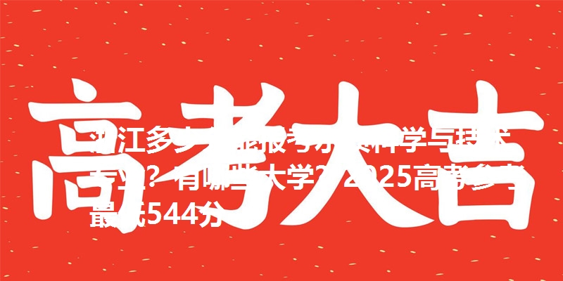 浙江多少分能报考水质科学与技术专业？有哪些大学？2025高考参考最低544分