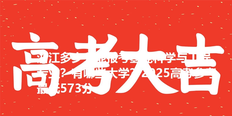 浙江多少分能报考氢能科学与工程专业？有哪些大学？2025高考参考最低573分