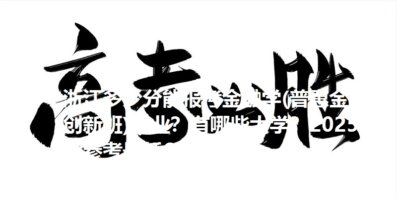 浙江多少分能报考金融学(普惠金融创新班)专业？有哪些大学？2025高考参考最低607分