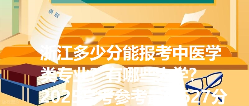 浙江多少分能报考中医学类专业？有哪些大学？2025高考参考最低627分