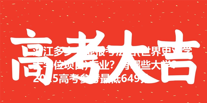 浙江多少分能报考法语(世界史双学士学位项目)专业？有哪些大学？2025高考参考最低649分