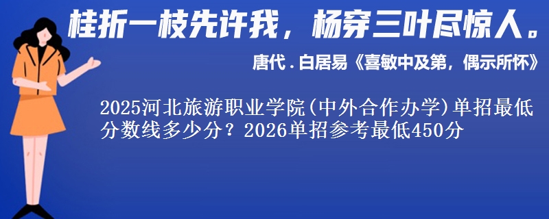 2025河北旅游职业学院(中外合作办学)单招最低分数线多少分？2026单招参考最低450分