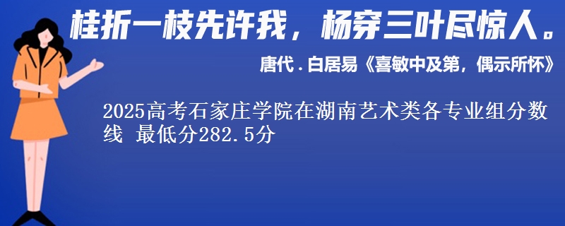 2025高考石家庄学院在湖南艺术类各专业组分数线 最低分282.5分
