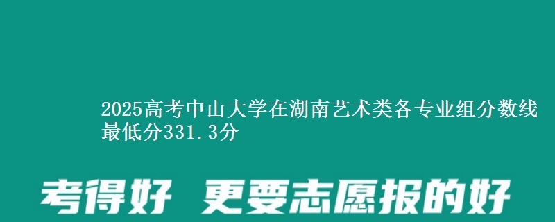 2025高考中山大学在湖南艺术类各专业组分数线 最低分331.3分