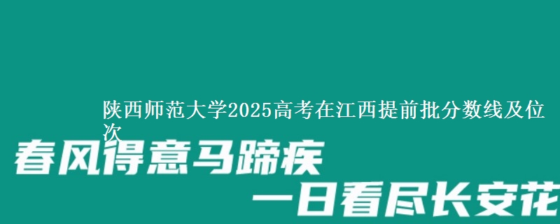 陕西师范大学2025高考在江西提前批分数线及位次供同学们填报2026志愿参考。