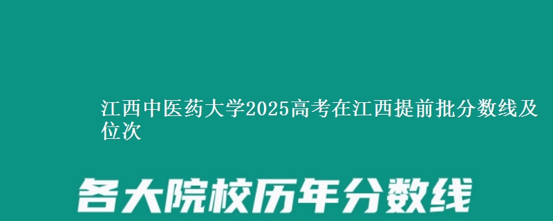 江西中医药大学2025高考在江西提前批分数线及位次供同学们填报2026志愿参考。