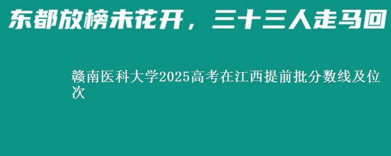 赣南医科大学2025高考在江西提前批分数线及位次供同学们填报2026志愿参考。