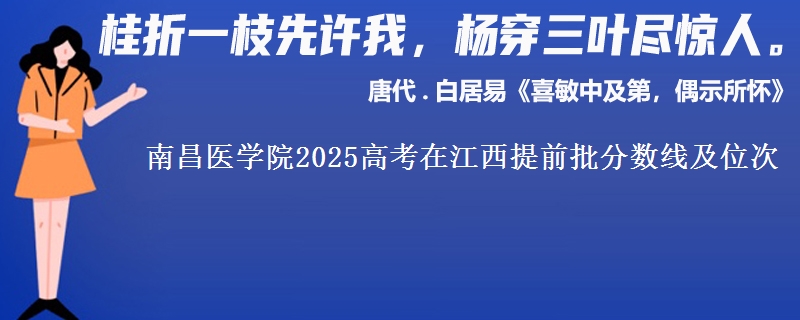 南昌医学院2025高考在江西提前批分数线及位次供同学们填报2026志愿参考。