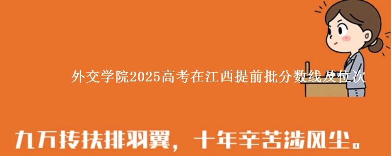 外交学院2025高考在江西提前批分数线及位次供同学们填报2026志愿参考。