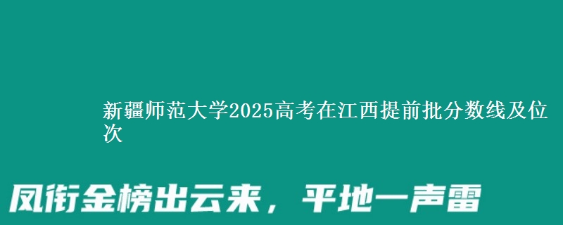 新疆师范大学2025高考在江西提前批分数线及位次供同学们填报2026志愿参考。