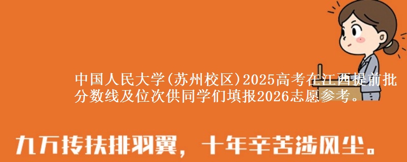 中国人民大学(苏州校区)2025高考在江西提前批分数线及位次供同学们填报2026志愿参考。