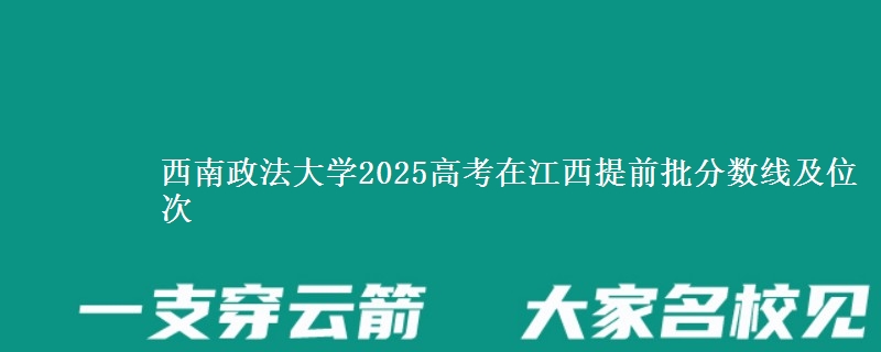 西南政法大学2025高考在江西提前批分数线及位次供同学们填报2026志愿参考。