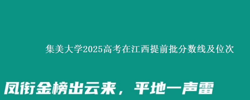 集美大学2025高考在江西提前批分数线及位次供同学们填报2026志愿参考。