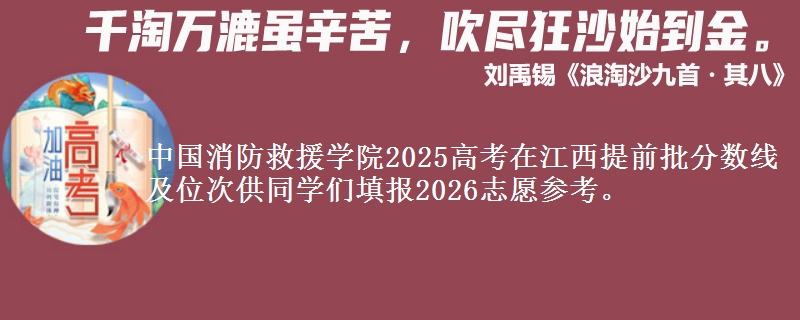 中国消防救援学院2025高考在江西提前批分数线及位次供同学们填报2026志愿参考。