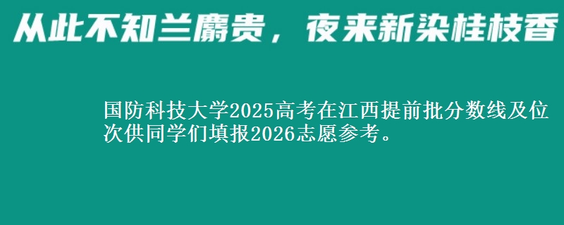 国防科技大学2025高考在江西提前批分数线及位次