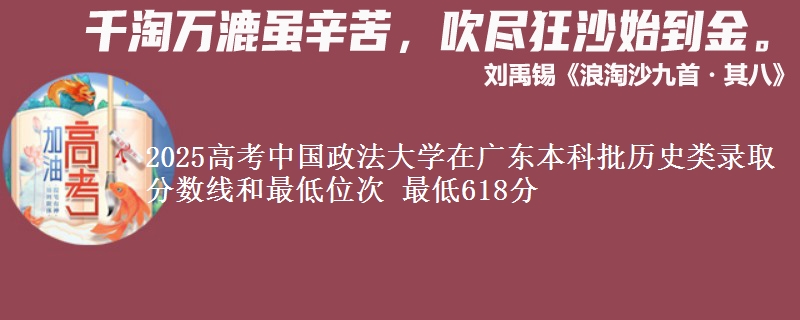 2025高考中国政法大学在广东本科批历史类录取分数线和最低位次 最低618分