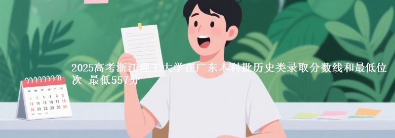 2025高考浙江理工大学在广东本科批历史类录取分数线和最低位次 最低557分