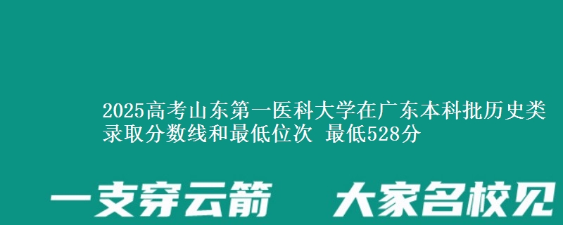 2025高考山东第一医科大学在广东本科批历史类录取分数线和最低位次 最低528分