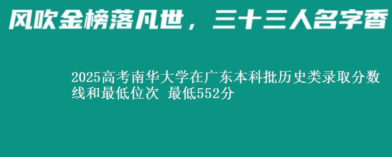 2025高考南华大学在广东本科批历史类录取分数线和最低位次 最低552分
