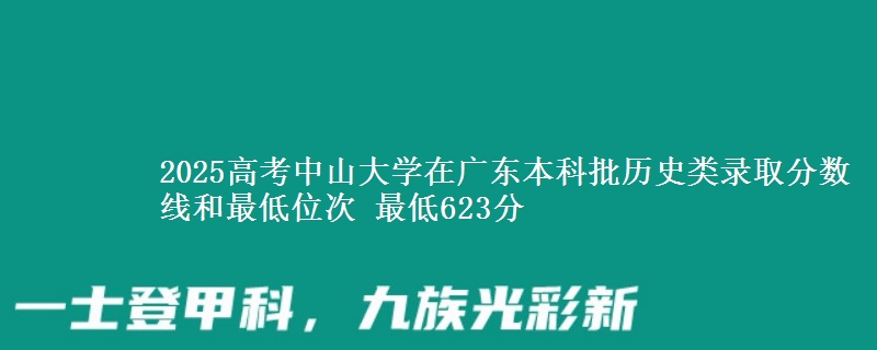 2025高考中山大学在广东本科批历史类录取分数线和最低位次 最低623分