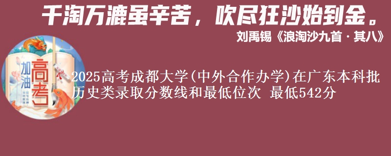 2025高考成都大学(中外合作办学)在广东本科批历史类录取分数线和最低位次 最低542分