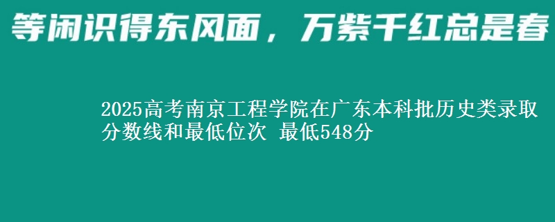 2025高考南京工程学院在广东本科批历史类录取分数线和最低位次 最低548分