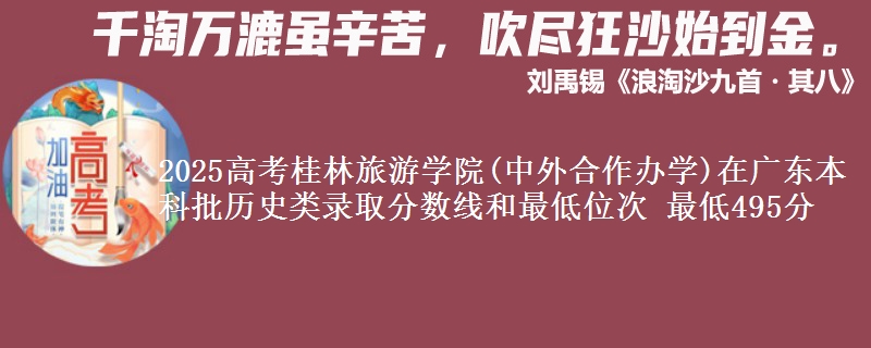 2025高考桂林旅游学院(中外合作办学)在广东本科批历史类录取分数线和最低位次 最低495分