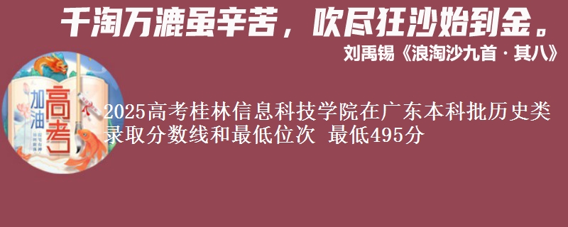 2025高考桂林信息科技学院在广东本科批历史类录取分数线和最低位次 最低495分