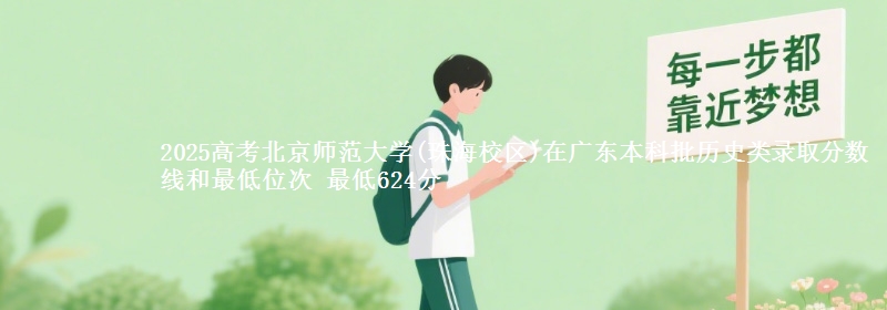 2025高考北京师范大学(珠海校区)在广东本科批历史类录取分数线和最低位次 最低624分
