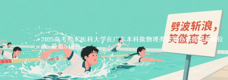 2025高考广东医科大学在广东本科批物理类录取分数线和最低位次 最低516分