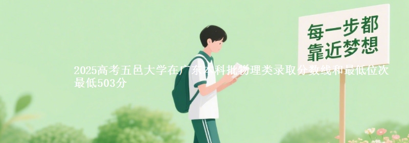 2025高考五邑大学在广东本科批物理类录取分数线和最低位次 最低503分