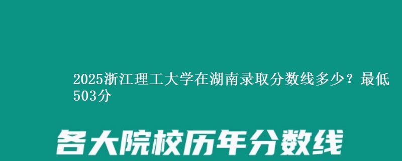 2025浙江理工大学在湖南录取分数线多少?最低503分